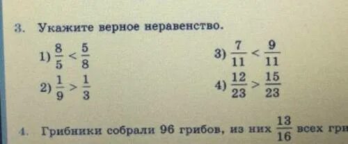 Указан верно. Укажите верное неравенство. Укажи верное неравенство. Укажи верные неравенства дроби. Укажите верное неравенство 5 класс.