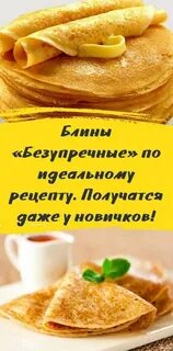 Блины безупречные на кипятке