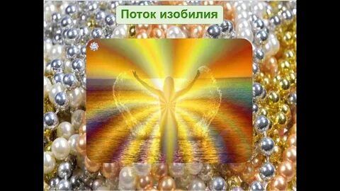 Энергия денег привлечение