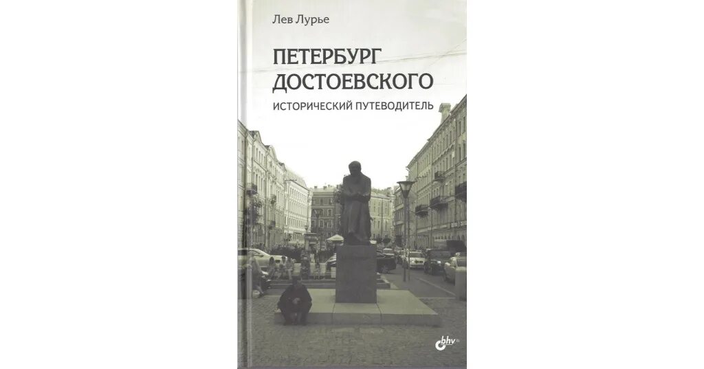 Лев Лурье Петербург. Дом Лурье в СПБ. Исторический путеводитель Швейцария Обухова. Петербург Пушкина Лурье. Достоевский спб телефон