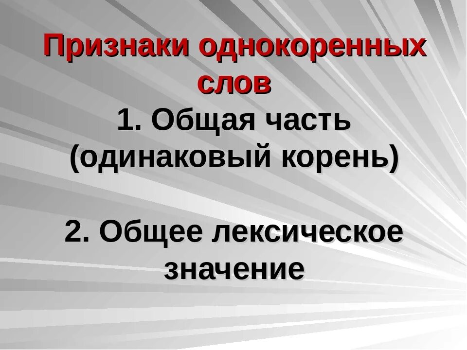 Большая однокоренные слова. Однокоренные слова. Признаки однокоренных слов. Понятие однокоренные слова. 2 Признака однокоренных слов.