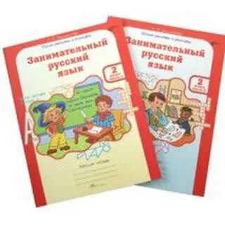 Тетрадь занимательный русский язык 2 класс