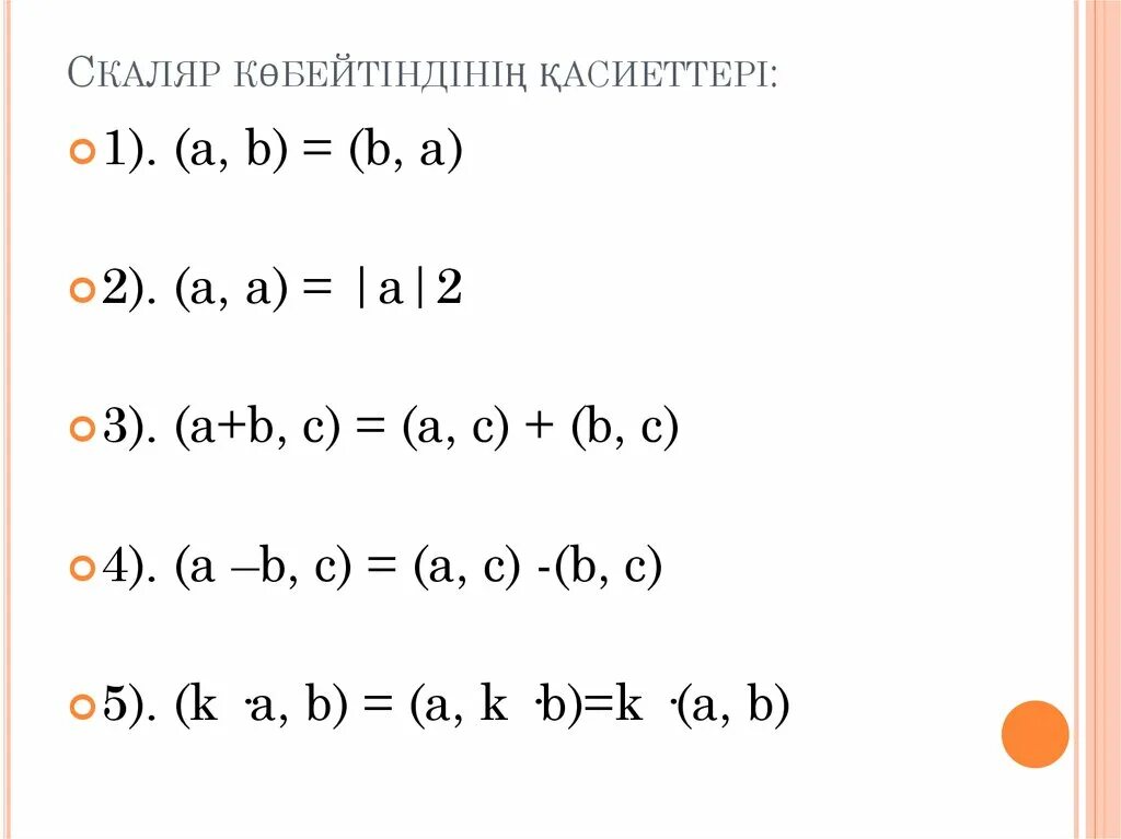 Векторлардың скаляр көбейтіндісі. Скаляр. Вектордын скаляр кобейтындысы. Квадрат теңсіздіәк қасиеттері. Вектордын координаталары.