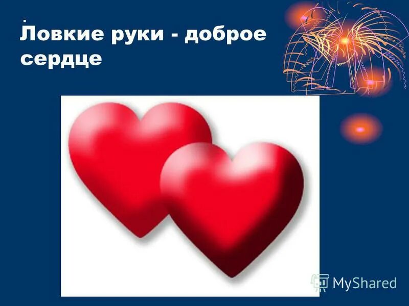 Доброе сердце значение. Доброе сердце значение