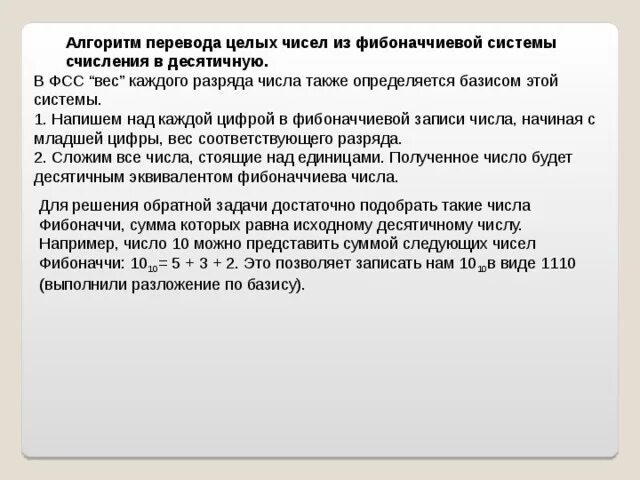 Фибоначчиева система в десятичную. Фибоначчиева система в десятичную. Фибоначчиева система в десятичную. Фибанавивая система счисления. Фибоначчиева система счисления.