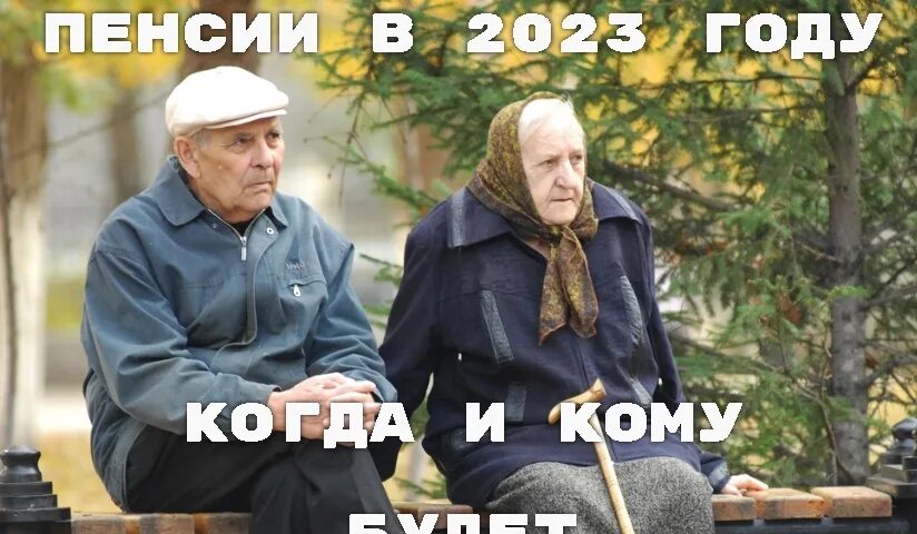 Пенсия москвича. Повышение пенсии в 2023. Индексация пенсий в 2023.