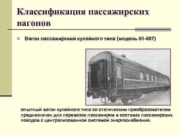 Типы вагонов в пассажирских поездах. Типы вагонов в пассажирских поездах