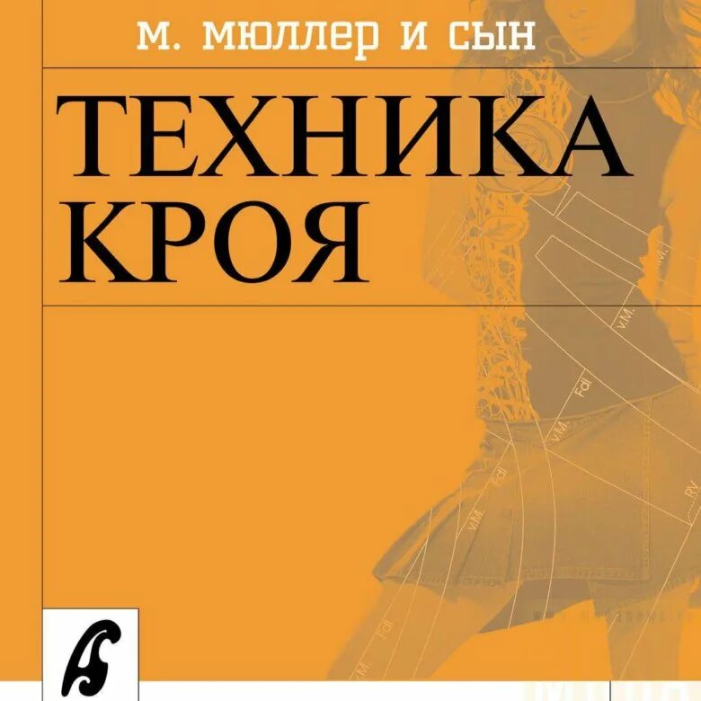 Мюллер и сын книги. &quot;сборник &quot;ателье - 2004&quot;. м.мюллер и сын&quot;. сборник ателье мюллер и сын 2015. сборник &quot;м.мюллер и сын&quot;. техника кроя. 2005 г.. ателье техника кроя 2004.