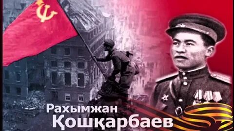 Рахымжан қошқарбаев