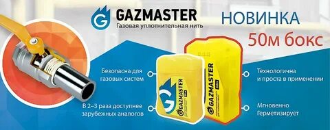 Газмастер