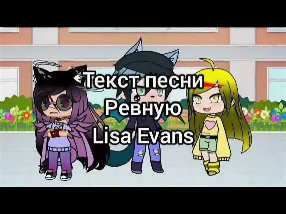 Текст песни ревную. Lisa Evans ревную.