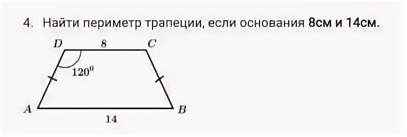 Трапеции известен периметр трапеции