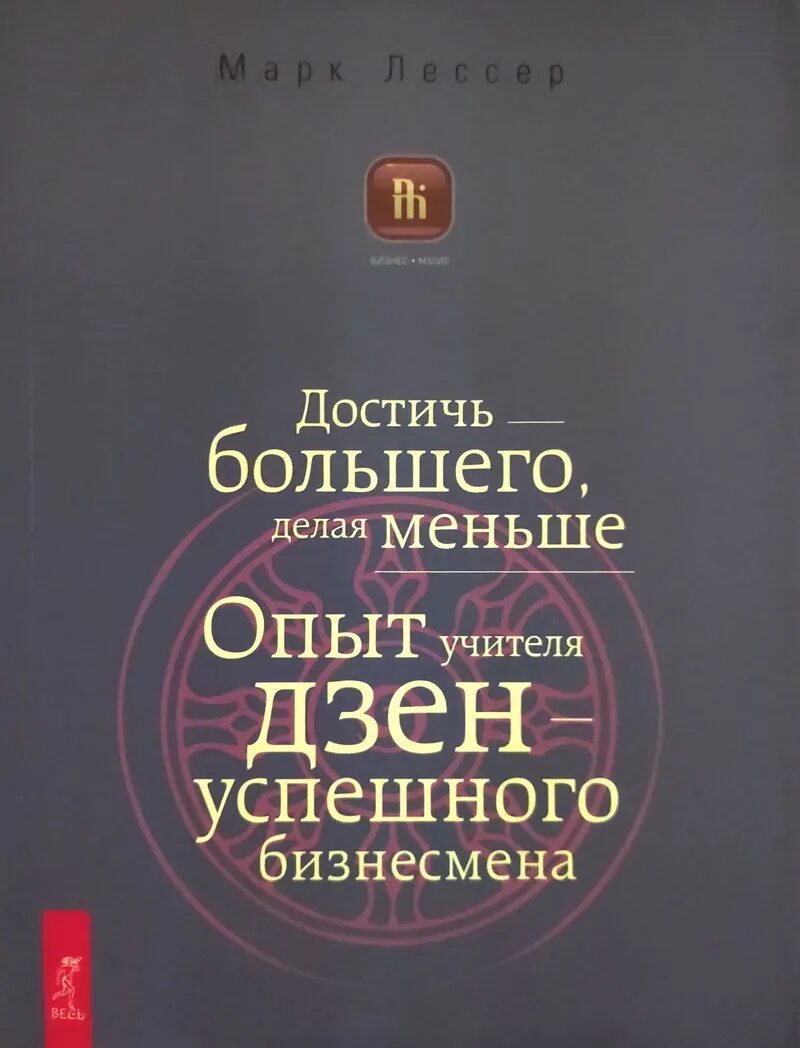 Достичь большего. Делай меньше достигай большего.