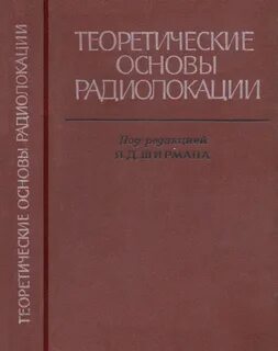 Теоретическая основы радиолокации