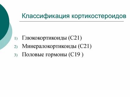 Что такое кортикостероиды