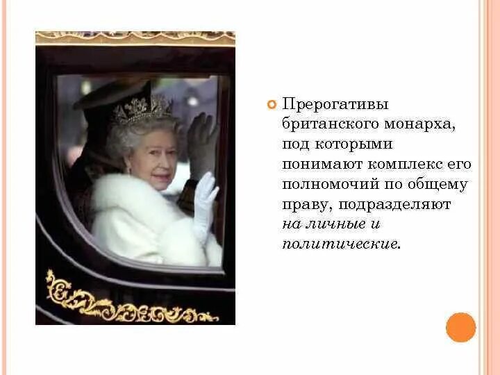 Прерогатива это простыми словами. Прерогатива значение слова простыми словами. Политическая прерогатива монарха. Личные прерогативы монарха Великобритании. Прирогатива или прерогатива что