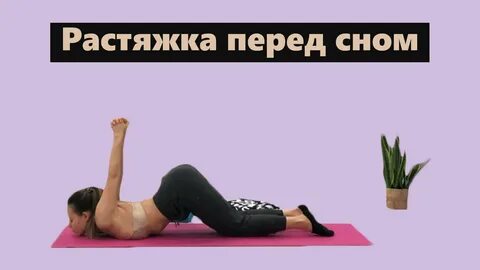 Вечерняя растяжка для всего тела