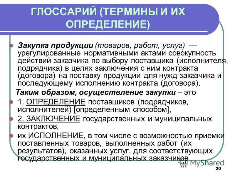 Закупка товара работы услуги начинается с