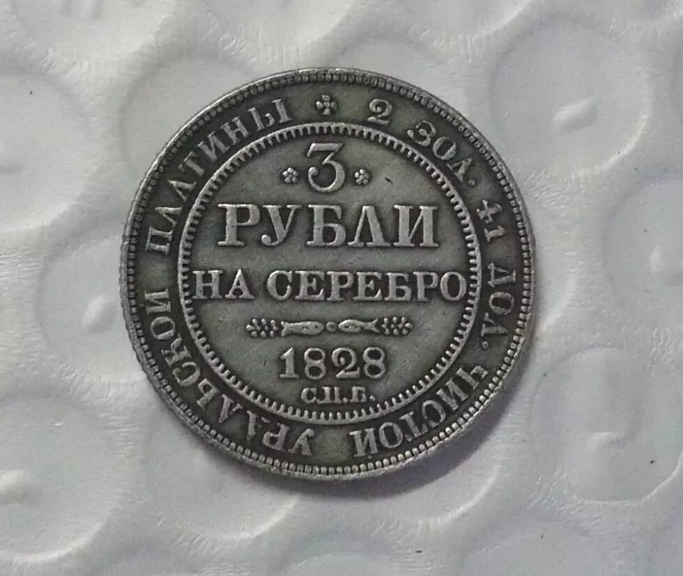 5 рублей серебряные. 3 Рубля 1828 платина. 3 Рубля на серебро 1837. Монета три рубля 1840 года. Платиновая монета в 3 рубля 1829.