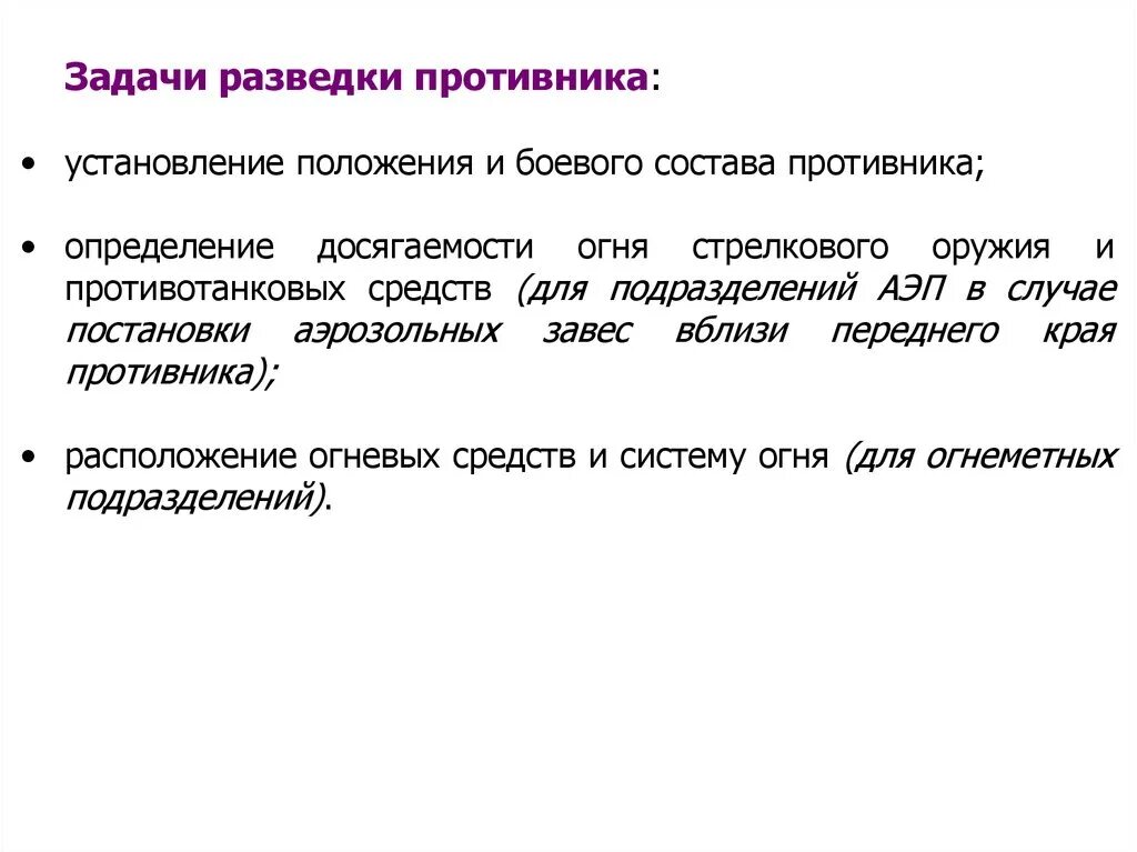 Задачи разведки. Задачи разведки противника. Задачи для разведчиков. Цели и задачи разведки. Задача разведки пожара