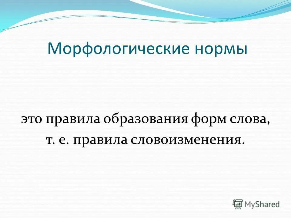 Хочу образование формы слова. Образование формы слова правила. Образовательная форма слова это. Повтор формы слова. Формы слова зуб.