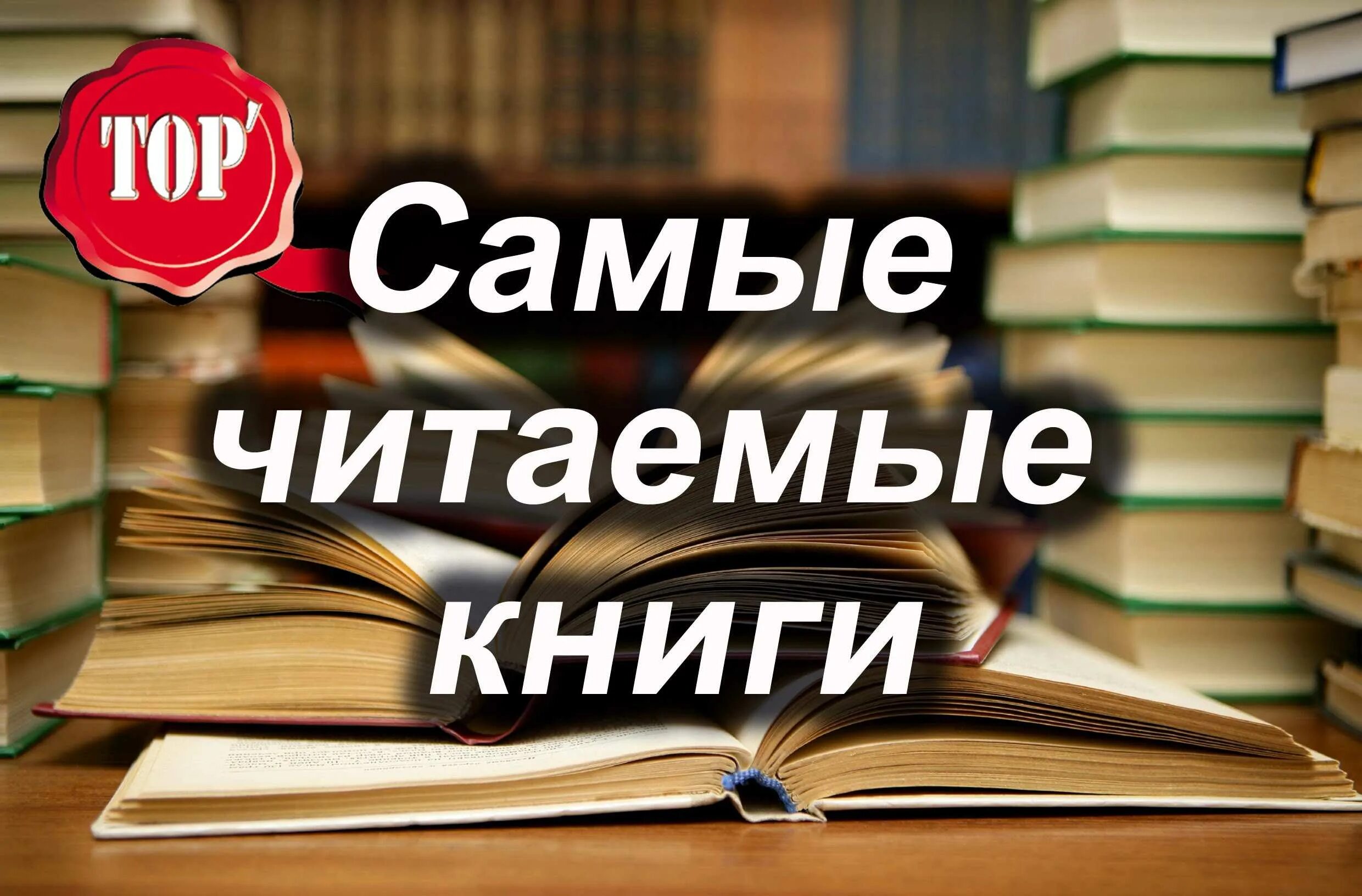 10 популярных книг. Книги. Самые читаемые книги. Самые популярные книги в библиотеке. Топ 10 интересных книг.