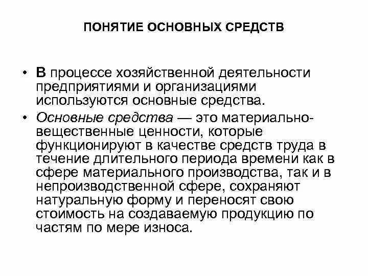 Вещественные ценности. Понятие основных средств. Понятие основных фондов. Основные фонды понятие. Основные средства понятие.