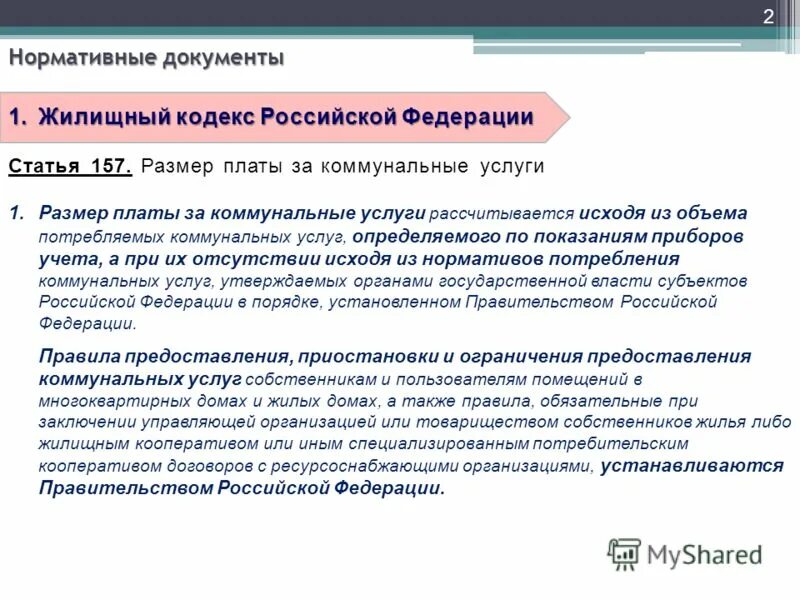 Ст 45 жк рф комментарии. Ст 157 ЖК РФ. Ст 157.2 ЖК РФ. Размер платы за коммунальные услуги рассчитывается исходя из. Жилищный кодекс коммунальные услуги статья.