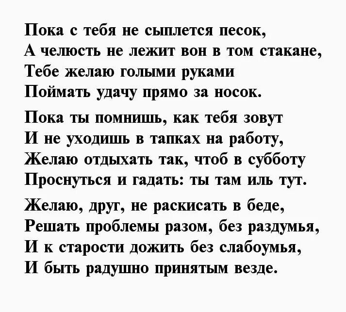 Тексты про 18. Чтобы песок не сыпался поздравления. С днем рождения песок не сыпался. Стих пока с тебя не сыплется песок. Пока пока в стихах.