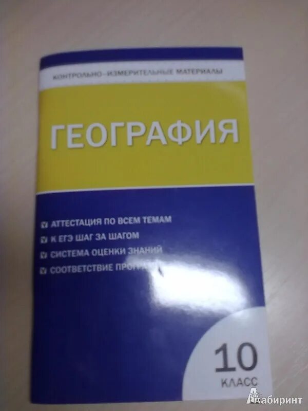 Проверочная работа по географии 11 класс. Контрольно измерительные материалы география. Контрольно измерительный материал по географии. Тест по географии 11 класс. Тесты по географии книга.