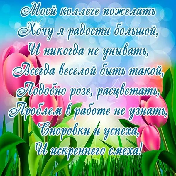 Открытки женщинам коллегам. Открытка с днем рождения коллеге. Поздравление с днем рождения коллеге. Открытки женщинам коллегам. Красивые поздравления с днем рождения.