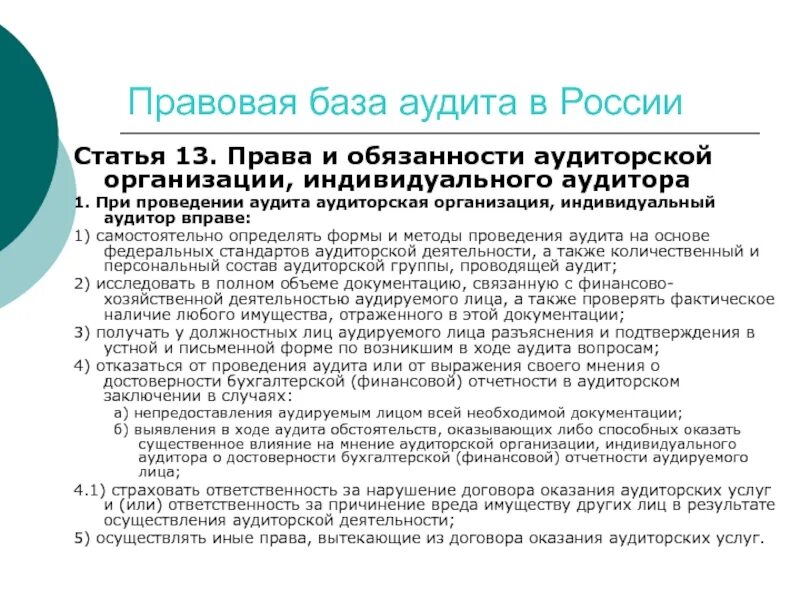 Обязанности аудиторских организаций. Обязанности аудиторской организации.