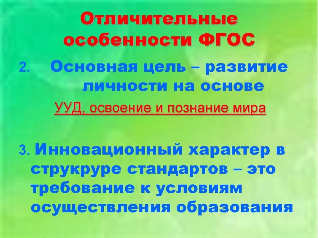 Особенности фгос дошкольного образования. Отличительной особенностью фгос. Отличительными особенностями обновленных фгос являются. Отличительной особенностью фгос. Отличительные особенности фгос.