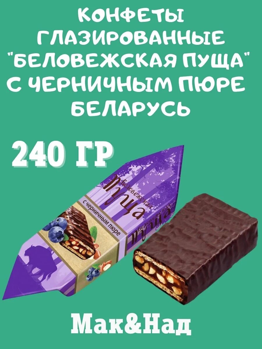 Конфеты беловежская пуща коммунарка состав. Беловежская пуща конфеты калорийность в 1 конфете. Коммунарка шоколад беловежская пуща с черникой. Конфеты беловежская пуща коммунарка вес 1 шт. Беловежская пуща конфеты калорийность в 1 конфете.