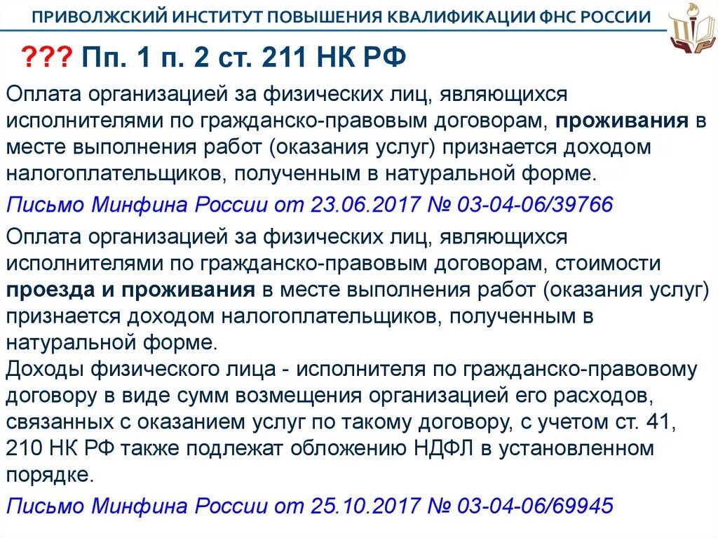 226 нк рф 6. ПП.1, ст.255 НК РФ. Ст 255 НК РФ. П. 1 ст. 217 НК РФ. Ст 264 НК РФ.