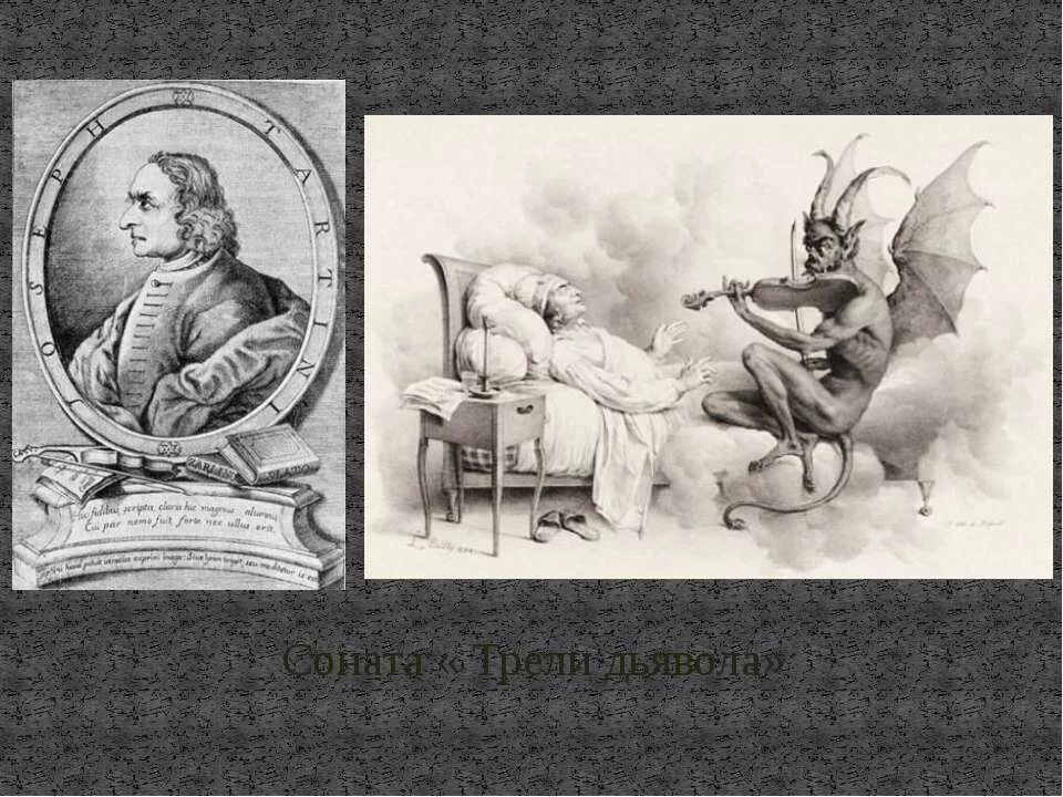 Джузеппе тартини дьявольская соната картина. Соната дьявольских трелей. Джузеппе тартини дьявольская соната картина. Джузеппе тартини соната дьявола. Дьявольская нота.