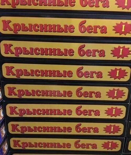 Крысиные бега книга. Мышиные бега книга. Таблица мышиные бега. Крысиные бега психология. Читать книгу крысиный бег