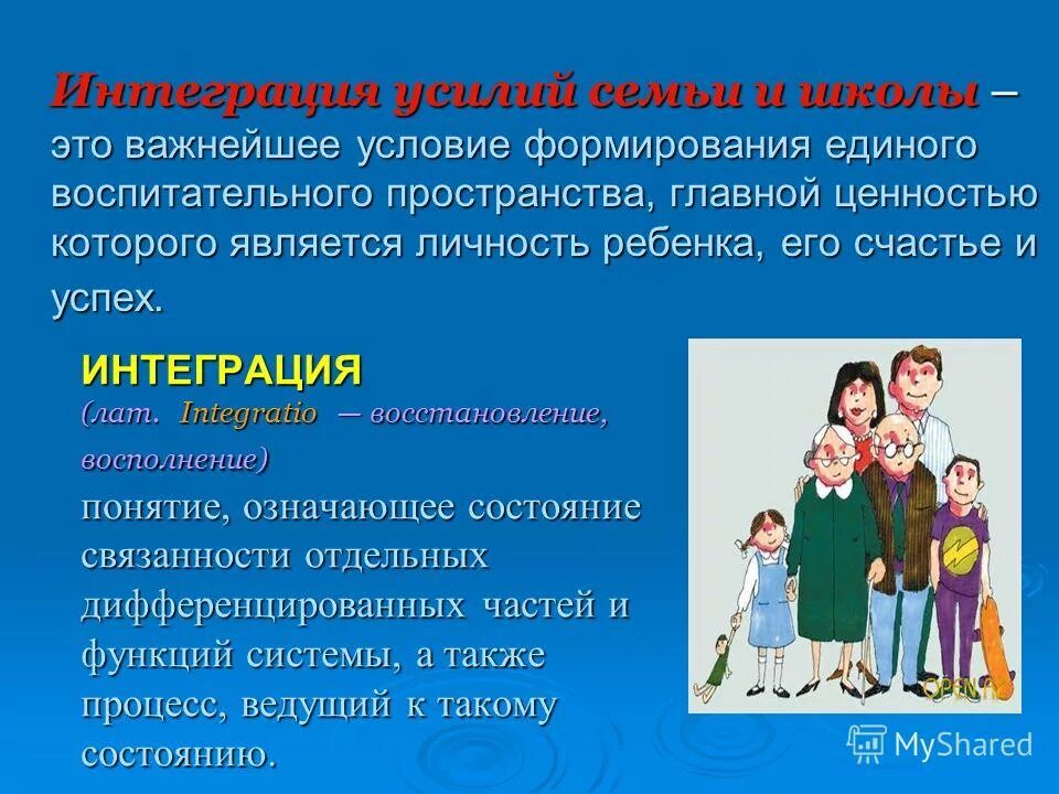 Интеграция семьи. Интегрированная семья это. Интегративная семья. Механизмы интеграции семьи. Родного языка в развитии личности ребенка