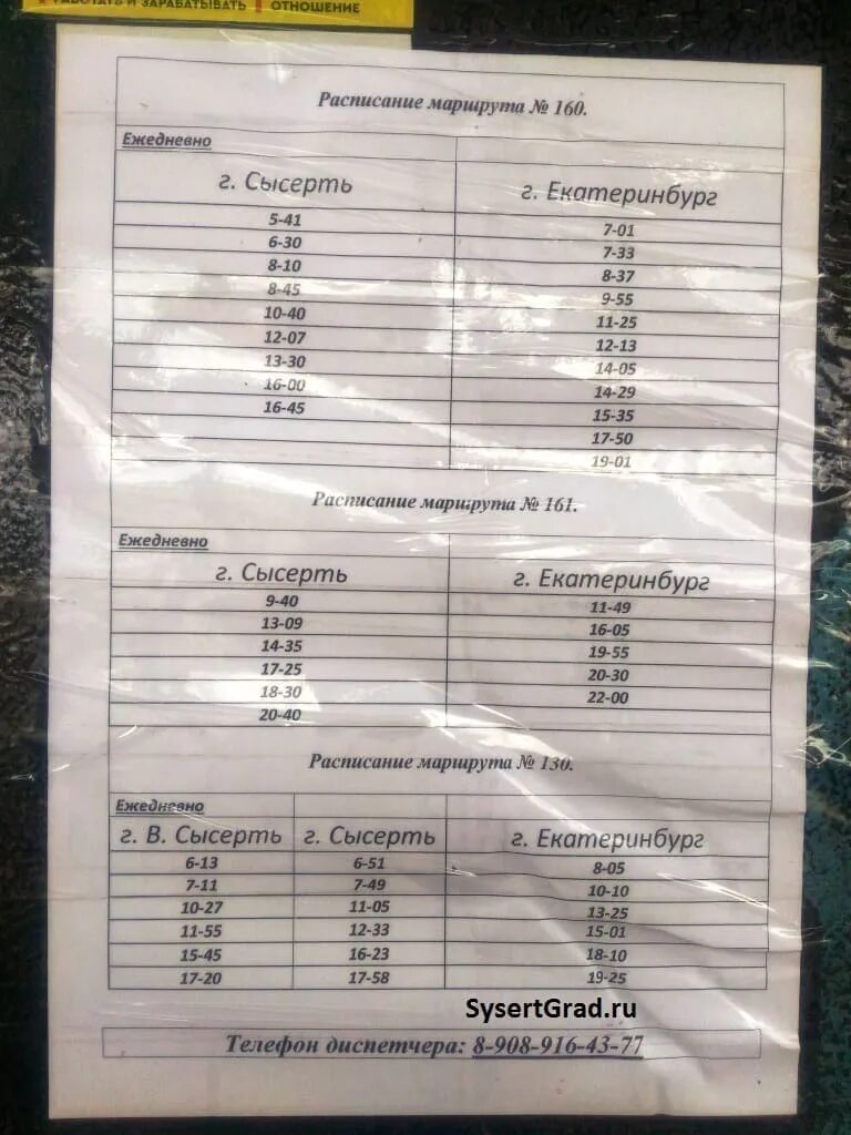 Расписание 54 автобуса екатеринбург. Автобус 130 в-Сысерть -Екатеринбург расписание. Расписание 130 автобуса верхняя Сысерть Екатеринбург. Расписание автобусов Сысерть Двуреченск 109. Автовокзал г Сысерть расписание автобусов.