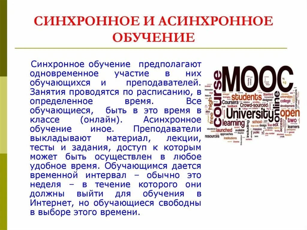 Асинхронное обучение это. Синхронные и асинхронные методы обучения. Асинхронное обучение. Синхронное обучение асинхронное обучение. Виды асинхронного обучения.