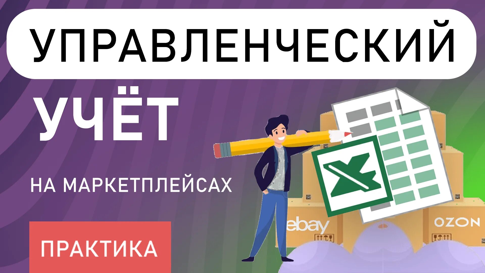 Налоговый учет маркетплейс. Управленческий учет на маркетплейсах. Маркетплейс Бухгалтерия. Учет на маркетплейсах бухгалтерский. Управленческий учет в бизнесе.