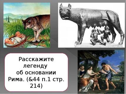 Основание рима