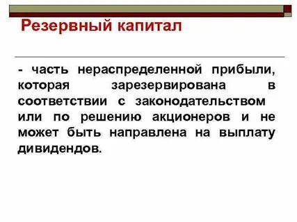 Добавочный капитал резервный капитал нераспределенная