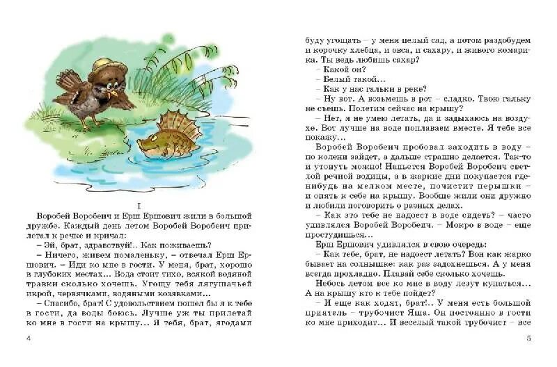 Читать сказку про воробья. Мамин сибиряк воробей воробеич и ерш ершович. воробьиные истории мамин- сибиряк. мамин сибиряк сказка про воробья воробеича. сказка про воробья и ерша.