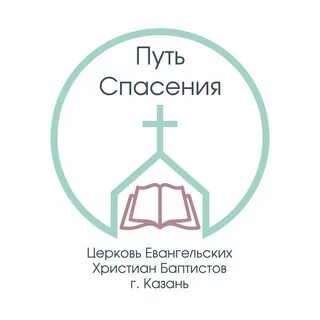 Спас путь