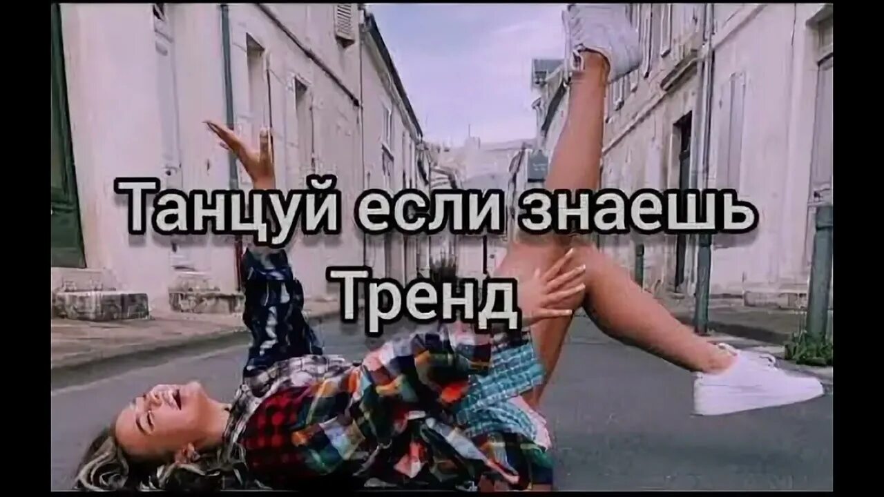 Танцуй если знаешь этот тренд. Танцуй танцуй если знаешь этот тренд. Танцуй если знаешь этот тренд тик ток. Танцуй если знаешь этот тренд 2021.