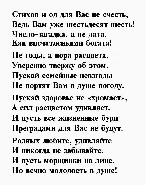 Поздравление с днем рождения 66 летием. Поздравление мужчине 66. Поздравление с 66 летием. 66 Лет мужчине поздравление. Поздравление в стихах мужчине.