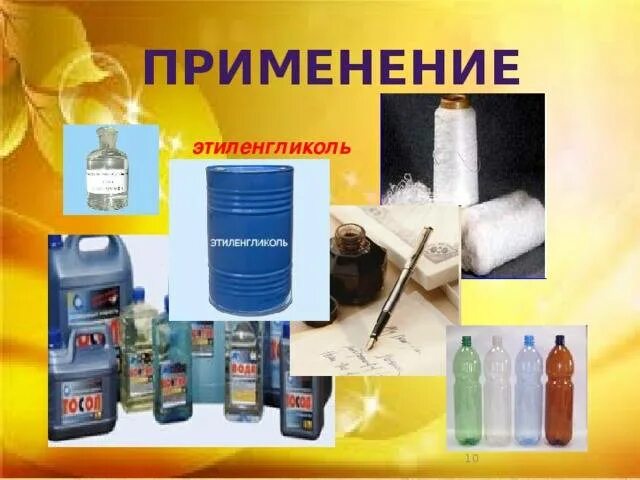 Этиленгликоль где используется. Применение этиленгликол. этиленгликоль применяется для. этиленгликоль примирение.