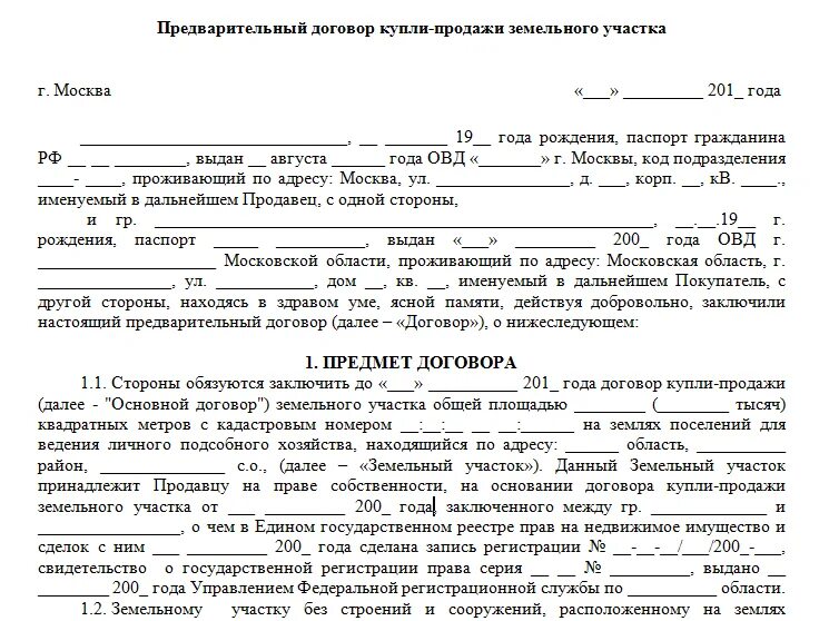 Предварительный договор купли продажи дачного участка образец. Предварительный договор купли продажи дачи образец. Шаблон предварительного договора купли-продажи земельного участка. Предварительный договор продажи дачи образец. Образец договора продажи земли