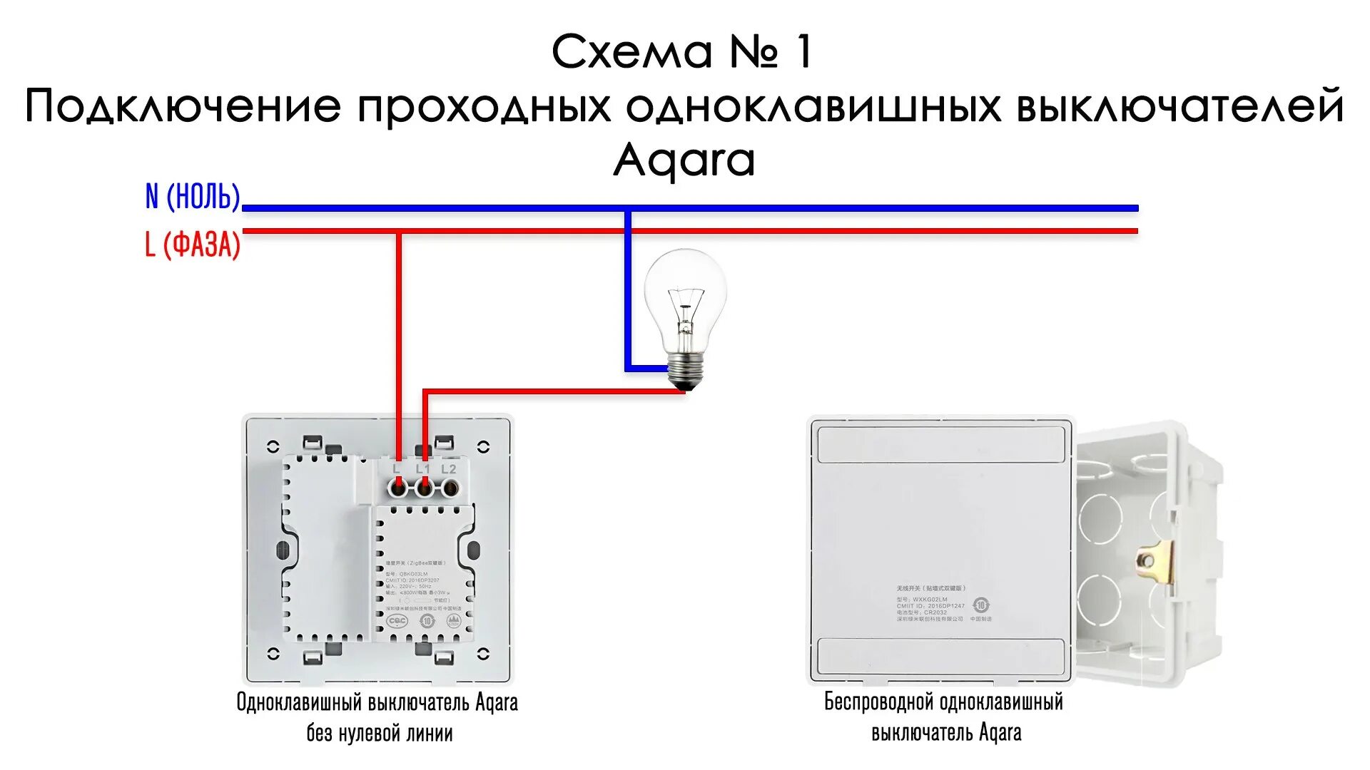 Подключение нулевого. Схема подключения выключателя Aqara. Схема подключения выключателя с нулевой линией. Выключатель Aqara двухклавишный схема. Aqara проходной выключатель схема.